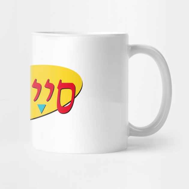 סיינפלד by aarondsimons